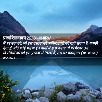 Picture 02 - प्रकाशितवाक्य 22:18 HINIRV - मैं हर एक को, जो इस - Bible Verse Picture