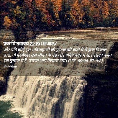 Picture 02 - प्रकाशितवाक्य 22:19 HINIRV - और यदि कोई इस - Bible Verse Picture
