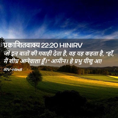 Picture 02 - प्रकाशितवाक्य 22:20 HINIRV - जो इन बातों की - Bible Verse Picture