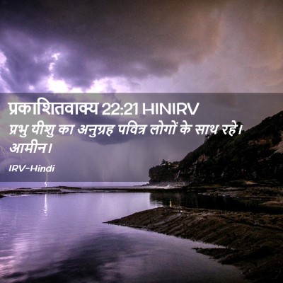 Picture 02 - प्रकाशितवाक्य 22:21 HINIRV - प्रभु यीशु का - Bible Verse Picture