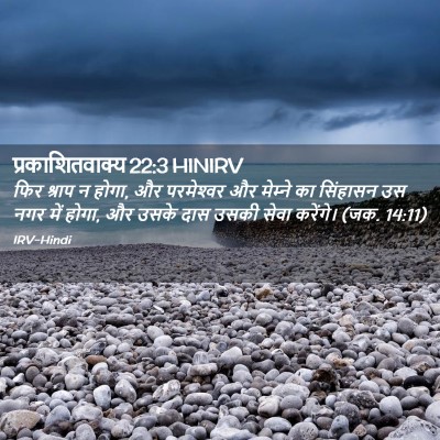 Picture 02 - प्रकाशितवाक्य 22:3 HINIRV - फिर श्राप न होगा, - Bible Verse Picture