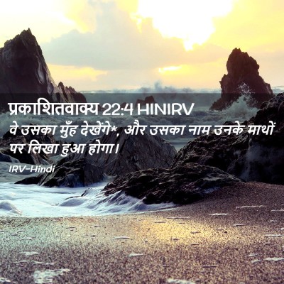 Picture 02 - प्रकाशितवाक्य 22:4 HINIRV - वे उसका मुँह - Bible Verse Picture