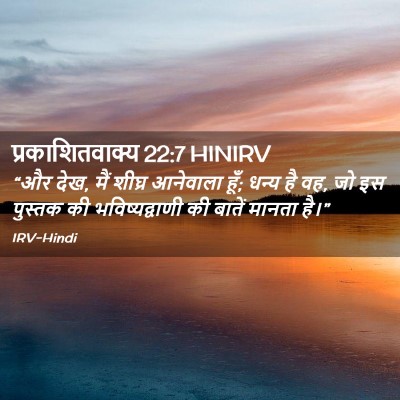 Picture 02 - प्रकाशितवाक्य 22:7 HINIRV - “और देख, मैं शीघ्र - Bible Verse Picture