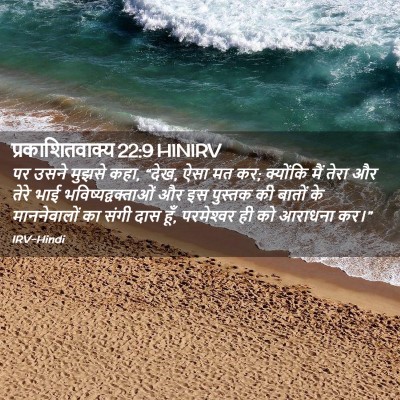Picture 02 - प्रकाशितवाक्य 22:9 HINIRV - पर उसने मुझसे कहा, - Bible Verse Picture