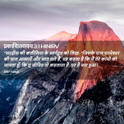 Picture 02 - प्रकाशितवाक्य 3:1 HINIRV - “सरदीस की कलीसिया - Bible Verse Picture