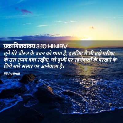 Picture 02 - प्रकाशितवाक्य 3:10 HINIRV - तूने मेरे धीरज के - Bible Verse Picture