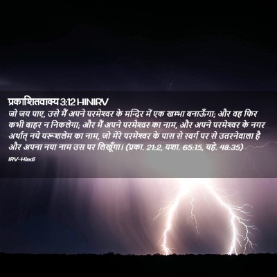Picture 02 - प्रकाशितवाक्य 3:12 HINIRV - जो जय पाए, उसे मैं - Bible Verse Picture