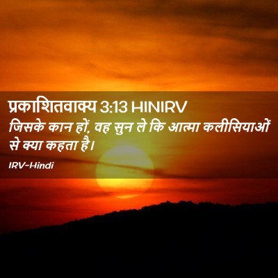 Picture 02 - प्रकाशितवाक्य 3:13 HINIRV - जिसके कान हों, वह - Bible Verse Picture