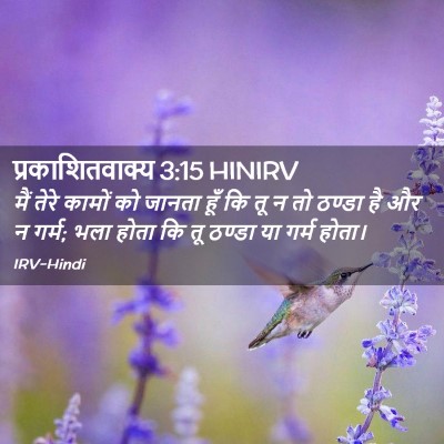 Picture 02 - प्रकाशितवाक्य 3:15 HINIRV - मैं तेरे कामों को - Bible Verse Picture