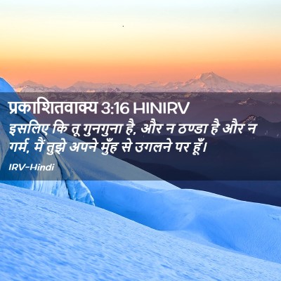 Picture 02 - प्रकाशितवाक्य 3:16 HINIRV - इसलिए कि तू - Bible Verse Picture