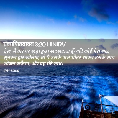 Picture 02 - प्रकाशितवाक्य 3:20 HINIRV - देख, मैं द्वार पर - Bible Verse Picture