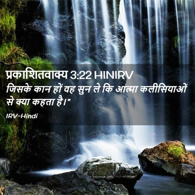 Picture 02 - प्रकाशितवाक्य 3:22 HINIRV - जिसके कान हों वह - Bible Verse Picture