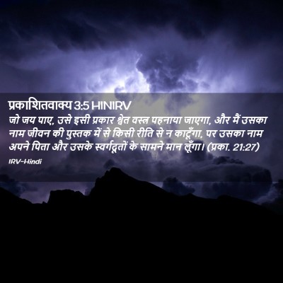 Picture 02 - प्रकाशितवाक्य 3:5 HINIRV - जो जय पाए, उसे इसी - Bible Verse Picture