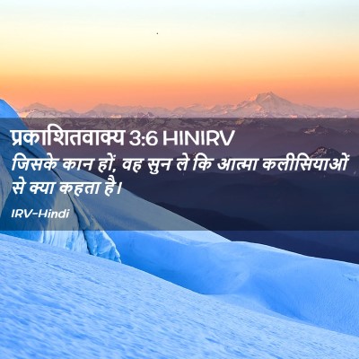 Picture 02 - प्रकाशितवाक्य 3:6 HINIRV - जिसके कान हों, वह - Bible Verse Picture