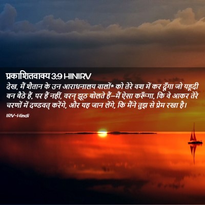 Picture 02 - प्रकाशितवाक्य 3:9 HINIRV - देख, मैं शैतान के - Bible Verse Picture