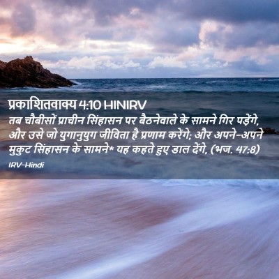 Picture 02 - प्रकाशितवाक्य 4:10 HINIRV - तब चौबीसों - Bible Verse Picture