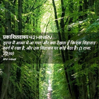 Picture 02 - प्रकाशितवाक्य 4:2 HINIRV - तुरन्त मैं आत्मा - Bible Verse Picture