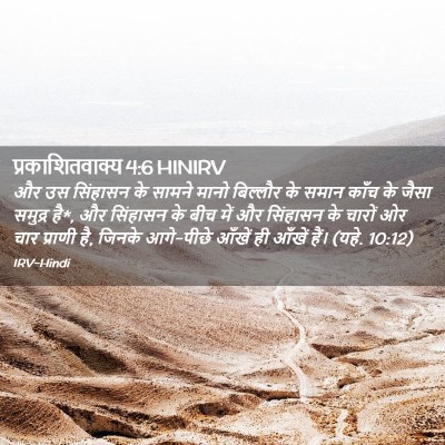 Picture 02 - प्रकाशितवाक्य 4:6 HINIRV - और उस सिंहासन के - Bible Verse Picture
