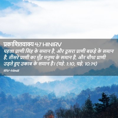 Picture 02 - प्रकाशितवाक्य 4:7 HINIRV - पहला प्राणी सिंह - Bible Verse Picture