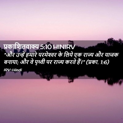 Picture 02 - प्रकाशितवाक्य 5:10 HINIRV - “और उन्हें हमारे - Bible Verse Picture