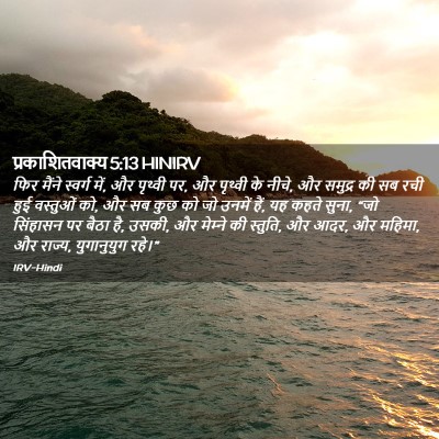 Picture 02 - प्रकाशितवाक्य 5:13 HINIRV - फिर मैंने स्वर्ग - Bible Verse Picture