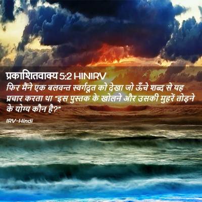 Picture 02 - प्रकाशितवाक्य 5:2 HINIRV - फिर मैंने एक - Bible Verse Picture