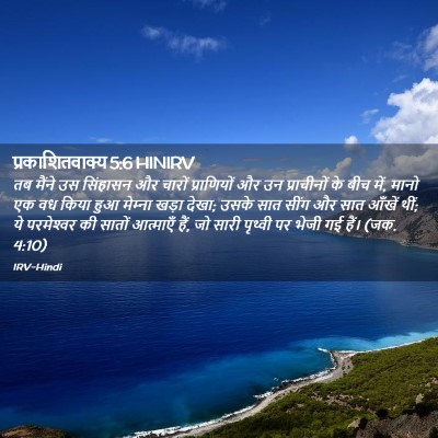 Picture 02 - प्रकाशितवाक्य 5:6 HINIRV - तब मैंने उस - Bible Verse Picture