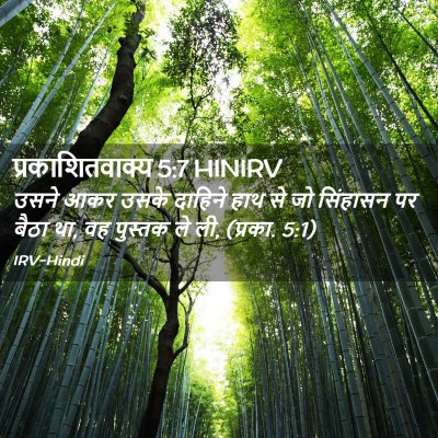 Picture 02 - प्रकाशितवाक्य 5:7 HINIRV - उसने आकर उसके - Bible Verse Picture