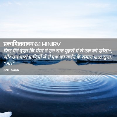 Picture 02 - प्रकाशितवाक्य 6:1 HINIRV - फिर मैंने देखा कि - Bible Verse Picture