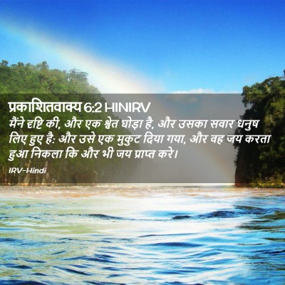 Picture 02 - प्रकाशितवाक्य 6:2 HINIRV - मैंने दृष्टि की, और - Bible Verse Picture