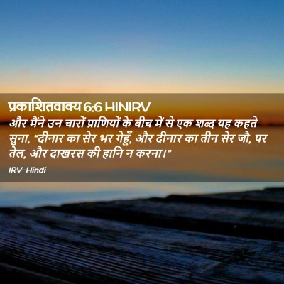 Picture 02 - प्रकाशितवाक्य 6:6 HINIRV - और मैंने उन चारों - Bible Verse Picture