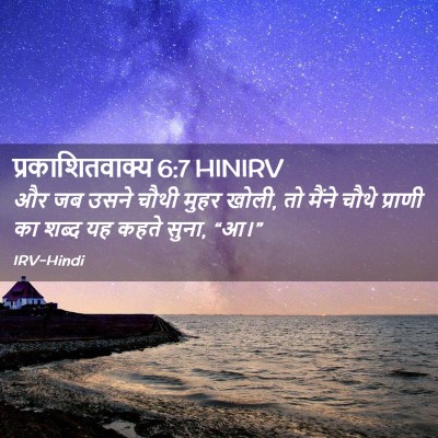 Picture 02 - प्रकाशितवाक्य 6:7 HINIRV - और जब उसने चौथी - Bible Verse Picture