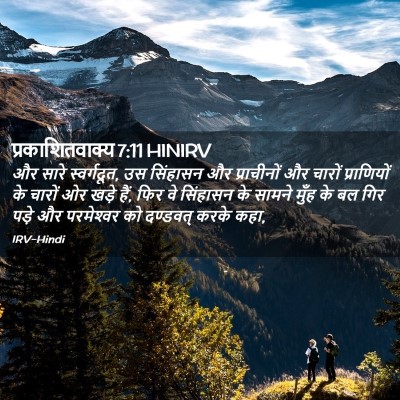 Picture 02 - प्रकाशितवाक्य 7:11 HINIRV - और सारे स्वर्गदूत, - Bible Verse Picture