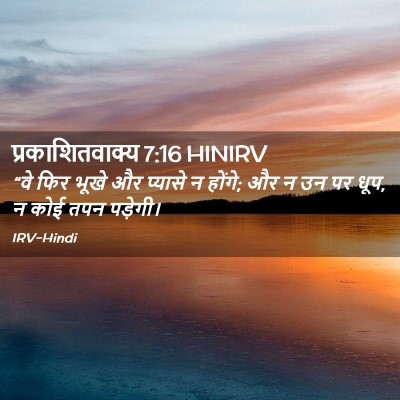 Picture 02 - प्रकाशितवाक्य 7:16 HINIRV - “वे फिर भूखे और - Bible Verse Picture