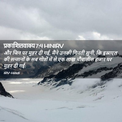 Picture 02 - प्रकाशितवाक्य 7:4 HINIRV - और जिन पर मुहर दी - Bible Verse Picture