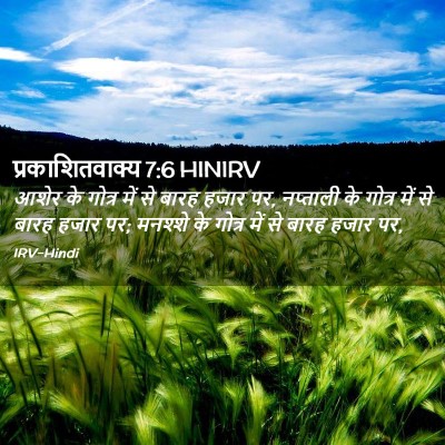 Picture 02 - प्रकाशितवाक्य 7:6 HINIRV - आशेर के गोत्र में - Bible Verse Picture
