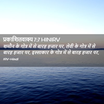 Picture 02 - प्रकाशितवाक्य 7:7 HINIRV - शमौन के गोत्र में - Bible Verse Picture