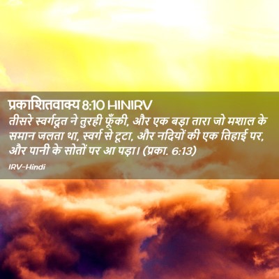 Picture 02 - प्रकाशितवाक्य 8:10 HINIRV - तीसरे स्वर्गदूत - Bible Verse Picture