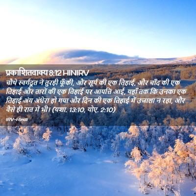 Picture 02 - प्रकाशितवाक्य 8:12 HINIRV - चौथे स्वर्गदूत ने - Bible Verse Picture