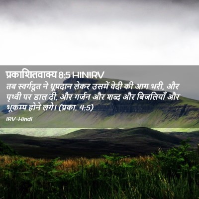 Picture 02 - प्रकाशितवाक्य 8:5 HINIRV - तब स्वर्गदूत ने - Bible Verse Picture