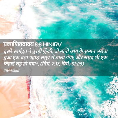 Picture 02 - प्रकाशितवाक्य 8:8 HINIRV - दूसरे स्वर्गदूत - Bible Verse Picture