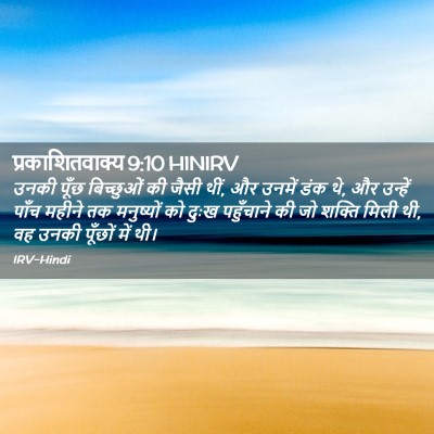 Picture 02 - प्रकाशितवाक्य 9:10 HINIRV - उनकी पूँछ - Bible Verse Picture