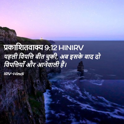 Picture 02 - प्रकाशितवाक्य 9:12 HINIRV - पहली विपत्ति बीत - Bible Verse Picture