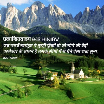 Picture 02 - प्रकाशितवाक्य 9:13 HINIRV - जब छठवें - Bible Verse Picture
