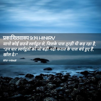 Picture 02 - प्रकाशितवाक्य 9:14 HINIRV - मानो कोई छठवें - Bible Verse Picture