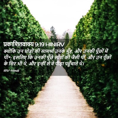 Picture 02 - प्रकाशितवाक्य 9:19 HINIRV - क्योंकि उन घोड़ों - Bible Verse Picture