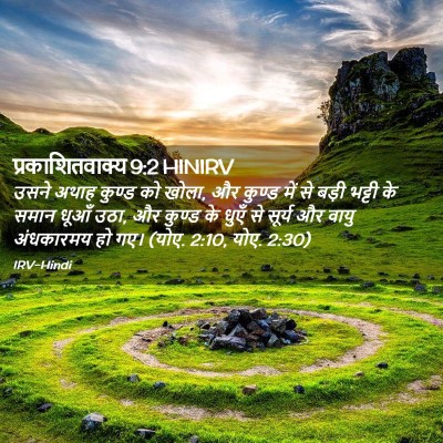 Picture 02 - प्रकाशितवाक्य 9:2 HINIRV - उसने अथाह कुण्ड को - Bible Verse Picture
