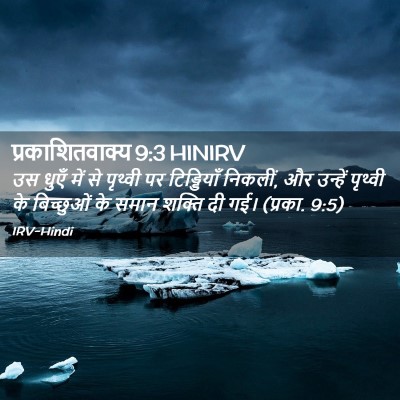 Picture 02 - प्रकाशितवाक्य 9:3 HINIRV - उस धुएँ में से - Bible Verse Picture