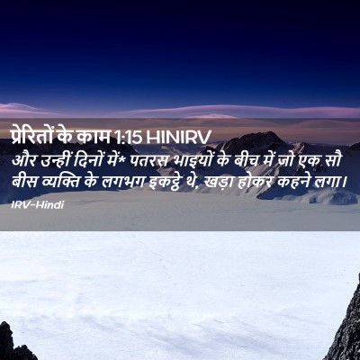 Picture 02 - प्रेरितों के काम 1:15 HINIRV - और उन्हीं दिनों - Bible Verse Picture