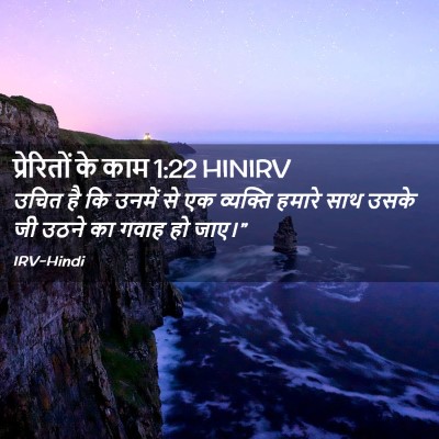 Picture 02 - प्रेरितों के काम 1:22 HINIRV - उचित है कि उनमें से - Bible Verse Picture